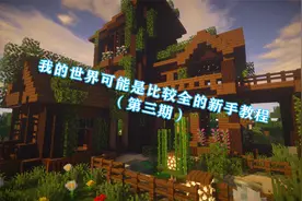 我的世界可能是比较全的新手教程（第三期联机篇）