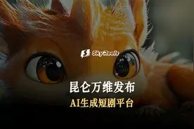 昆仑万维发布AI短剧一键生成平台SkyReels视频封面