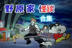 一口气看完《野原家怪谈》合集视频封面