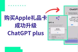 怎么升级ChatGpt plus | 购买苹果礼品卡升级ChatGPT plus