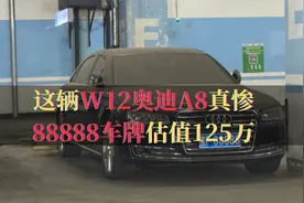 豪车悲剧！300万奥迪A8停车库吃灰，88888车牌值125万视频封面