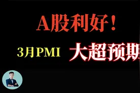 A股利好！中国3月官方制造业PMI为50.8 ，超预期！视频封面