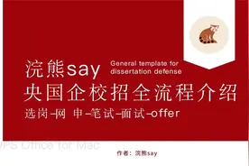 央国企校招全流程介绍（选岗-⽹申-笔试-⾯试-offer）视频封面