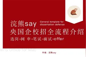 央国企校招全流程介绍（选岗-⽹申-笔试-⾯试-offer）
