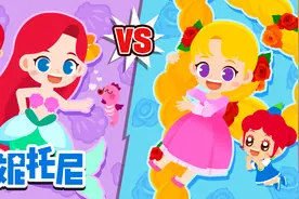小美人鱼 vs 长发公主，经典童话大对决！视频封面