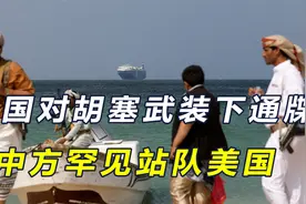 12国发布联合声明，对胡塞武装下达最后通牒，中方也亮明态度视频封面