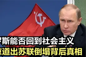俄罗斯还能回到社会主义吗？普京面对采访，道出苏联倒塌背后真相视频封面