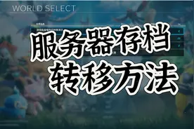 幻兽帕鲁服务器存档转移详细演示，学习版玩家放心吧！都可以转了