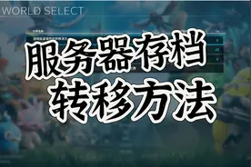 幻兽帕鲁服务器存档转移详细演示，学习版玩家放心吧！都可以转了