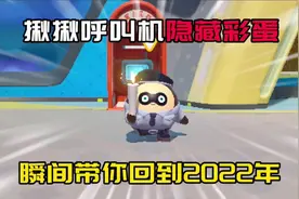 蛋仔寻光冰雪季：全新道具“揪揪呼叫机”的隐藏彩蛋！