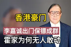 同样都是香港千亿豪门，李嘉诚为何保镖成群，霍家却无人敢动视频封面