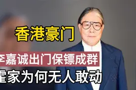 同样都是香港千亿豪门，李嘉诚为何保镖成群，霍家却无人敢动视频封面