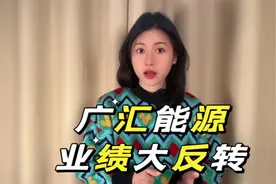 “广汇能源”到底是不是好公司？视频封面