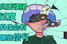 身体的哪些信号，是情绪过度的征兆？视频封面