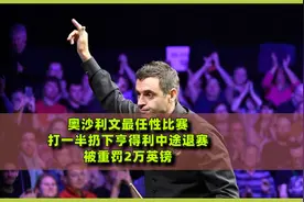 奥沙利文最任性比赛，打一半扔下亨得利中途退赛，被重罚2万英镑视频封面