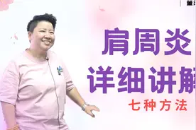 七种方法治疗肩周炎！各种情况都能应对！董氏奇穴刘红云老师讲解视频封面