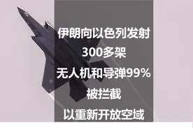 伊朗向以色列发射300多架无人机和导弹99%被拦截，以重新开放空域