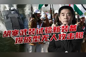 胡塞武装试验新装备，材料特殊难以拦截，目标红海上的美国军舰视频封面