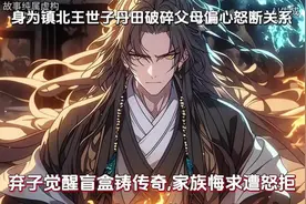 身为镇北王世子却如同乞丐，丹田破碎，因弟觊觎未婚妻被打视频封面