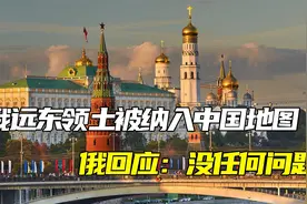 俄远东领土被纳入中国新版地图？西方炒作后，俄回应：没任何问题