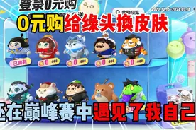 蛋仔派对：0元购给绿头换皮肤，还在巅峰赛中遇见了我自己？