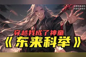 穿越惟有读书高的世界，开局家徒四壁，靠上一世知识逆扶摇直上视频封面