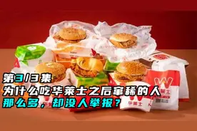 为什么吃华莱士之后窜稀的人那么多，却没人举报？视频封面