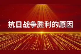 抗战胜利的原因？没有中国人民坚持抗战，根本没有美苏后续机会
