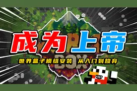 上帝教你成为上帝！【世界盒子】模组安装与介绍！