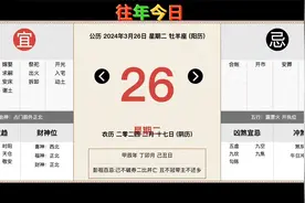 往年今日2024.3.26视频封面