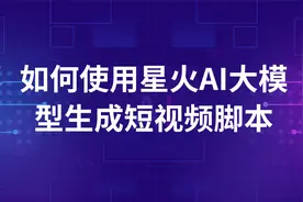 AI专业讲师讲解星火AI大模型如何生成短视频脚本，比chatgpt好用