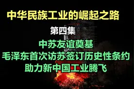 中苏友谊奠基：毛泽东首访苏签订历史性条约，助力新中国工业腾飞视频封面