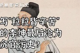写“粒粒皆辛苦”的李绅，最后沦为贪官污吏？视频封面