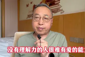 没有理解力的人，很难有爱的能力视频封面