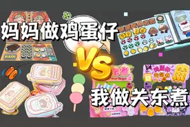 解锁安静书“两种解压玩法”！鸡蛋仔VS关东煮，简单又好玩