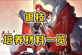 星穹铁道：银枝角色突破培养材料一览！视频封面