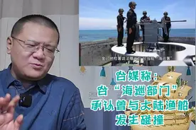 台媒称：台“海巡部门”承认曾与大陆渔船发生碰撞视频封面