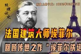 1832年12月15日著名建筑大师埃菲尔诞生，留下传世之作埃菲尔铁塔视频封面