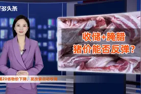 全国20省物价下降！猪价背锅？发改委：启动猪肉收储！