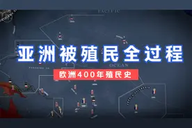 欧洲殖民者如何一步步将亚洲变成殖民地和半殖民地的？视频封面