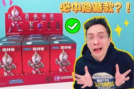 必中隐藏款？拆一款搞笑的奥特曼盲盒！居然出了超少见形态！视频封面