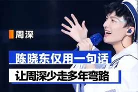 陈晓东仅说一句话，周深少走了几年的弯路！