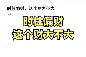时柱偏财，这个财大不大