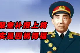 1958年，李聚奎补授上将，竟是因为中央对他的工作不满意视频封面