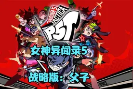 XSX女神异闻录5战略版全流程：父子