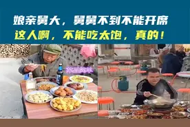 娘亲舅大，舅舅不到不能开席，这人啊，不能吃太饱，真的！