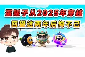 蛋仔派对：蛋贩子从2025年穿越而来？这两年他知错了，想重新来过