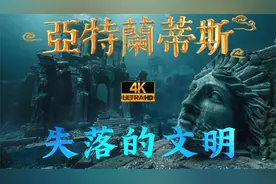 亚特兰蒂斯—失落的古文明和自然灾害视频封面