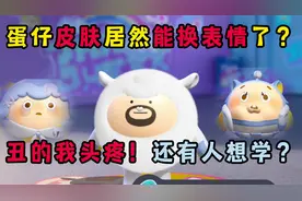 蛋仔派对：蛋仔皮肤居然都能换表情了？大家千万别玩！丑的我头疼视频封面
