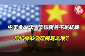中美金融战，美国降息不是终结，危机爆发总在降息之后？视频封面